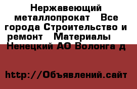 Нержавеющий металлопрокат - Все города Строительство и ремонт » Материалы   . Ненецкий АО,Волонга д.